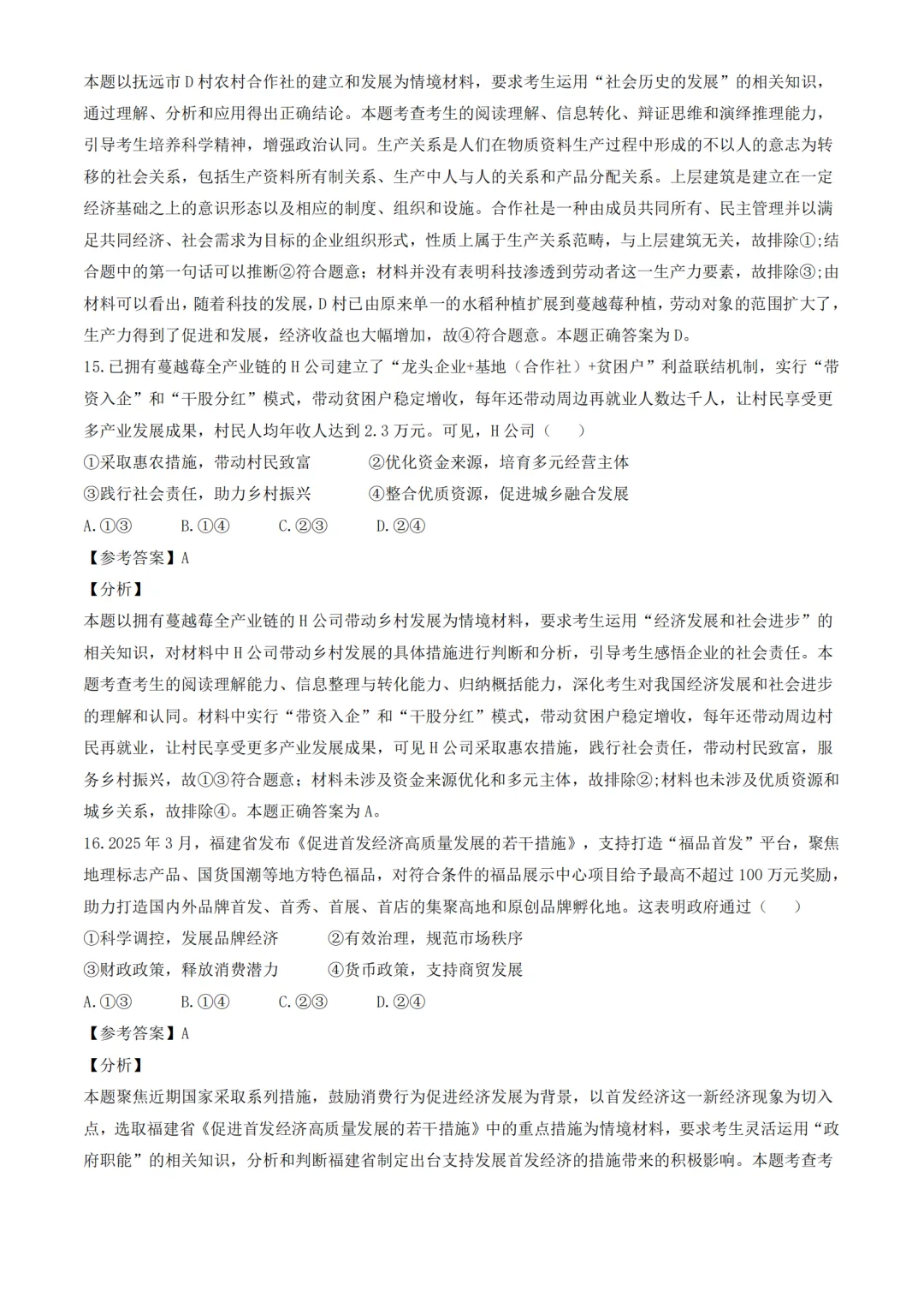 官方答案 | 2025年高考福建政治真题解析(附下载) 第12张