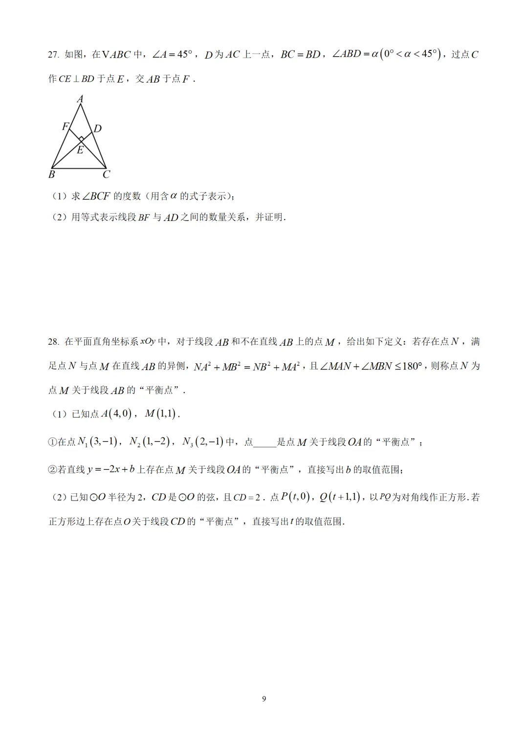 考前突击!2025年北京市东城区九年级中考二模数学试卷-第3张图片-四季读书网