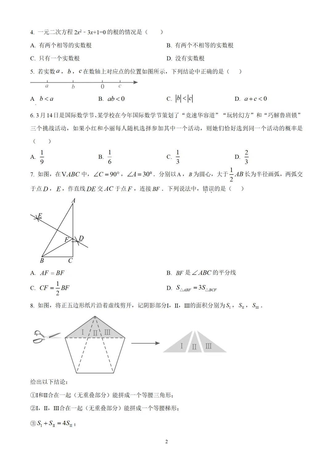 考前突击!2025年北京市东城区九年级中考二模数学试卷-第4张图片-四季读书网