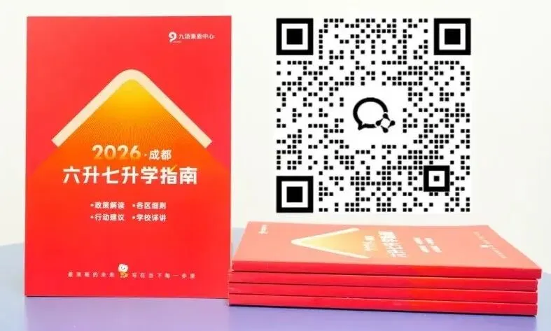 8大变化!成都26年中考、指标到校政策解读-第1张图片-四季读书网 8大变化!成都26年中考、指标到校政策解读-第1张图片-四季读书网