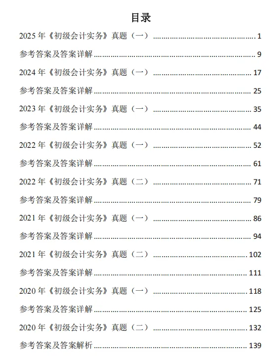 2026初级会计实务历年真题藏不住了!无套路直接领,刷题提分超高效 第4张