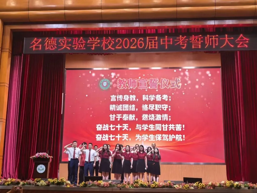 名震今朝扬鞭策马迎中考,德昭明日破浪乘风跃龙门|记2026届誓师大会 第59张 名震今朝扬鞭策马迎中考,德昭明日破浪乘风跃龙门|记2026届誓师大会 第59张
