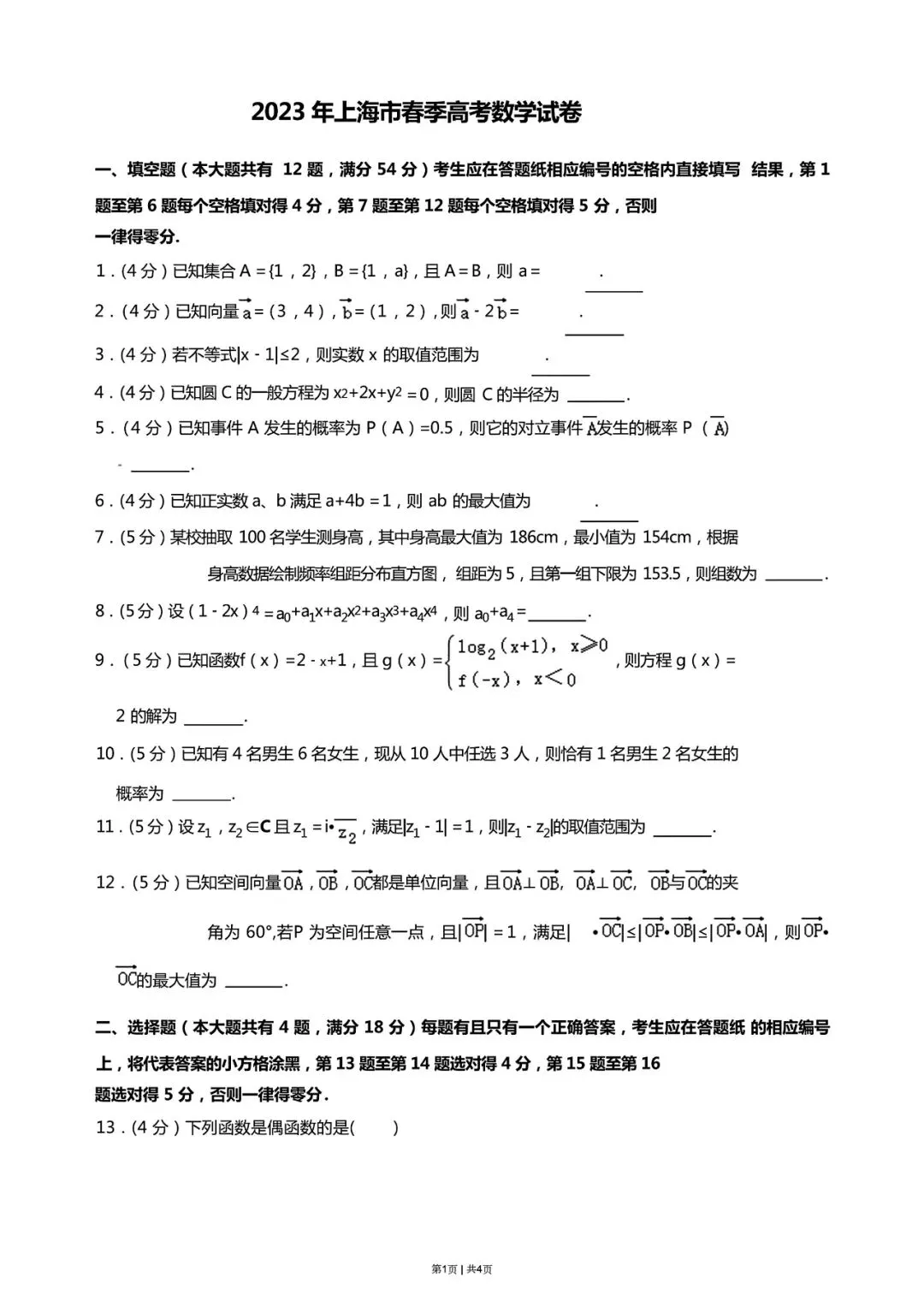 【高考试卷】2023年上海市高考真题试卷电子版-(全科目)高考真题答案解析 第4张