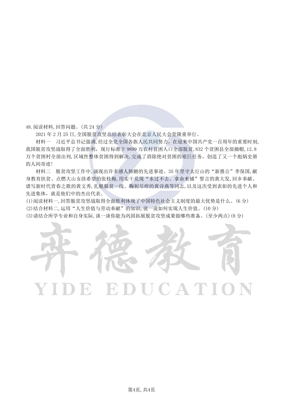 新疆三校生升高职考试 2021年政治真题 第4张 新疆三校生升高职考试 2021年政治真题 第4张