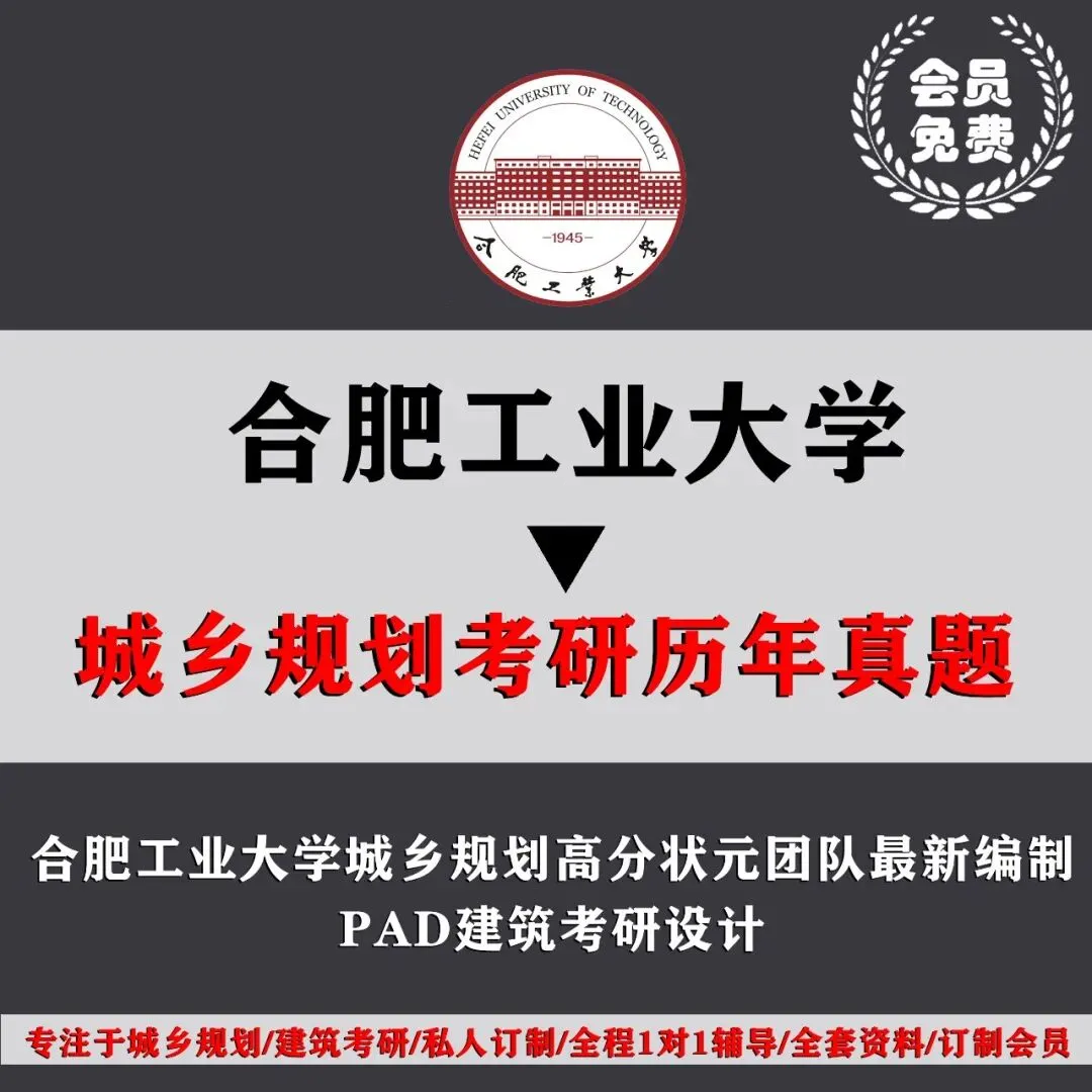 合肥工业大学城乡规划考研历年真题初复试全套资料,文末赠送历年! 第4张