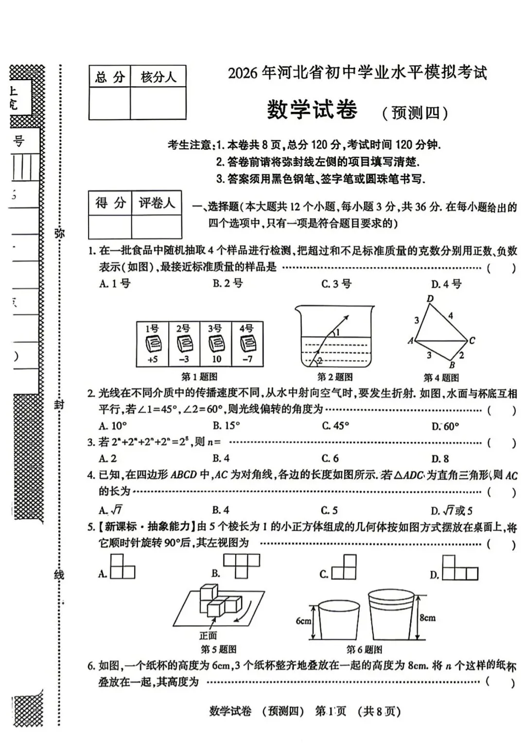 预测卷 | 2026年河北省中考预测卷-数学(四) 第1张