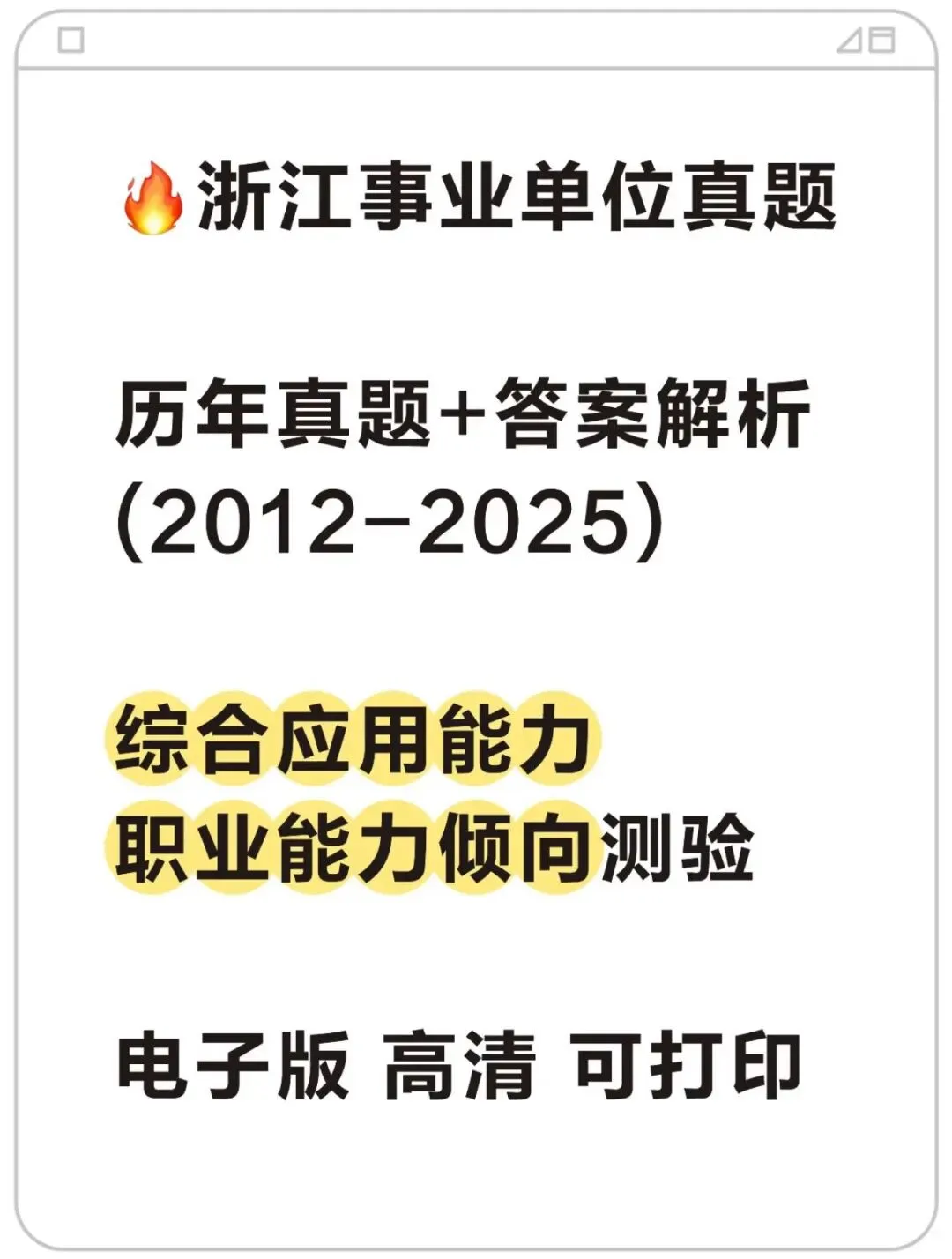 26年浙江事业单位真题,fb终极模拟卷四套,有详细答案及解析! 第1张 26年浙江事业单位真题,fb终极模拟卷四套,有详细答案及解析! 第1张