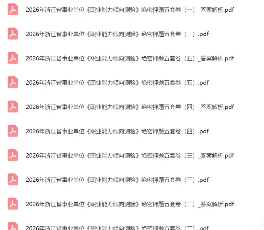 26年浙江事业单位真题,fb终极模拟卷四套,有详细答案及解析! 第2张 26年浙江事业单位真题,fb终极模拟卷四套,有详细答案及解析! 第2张