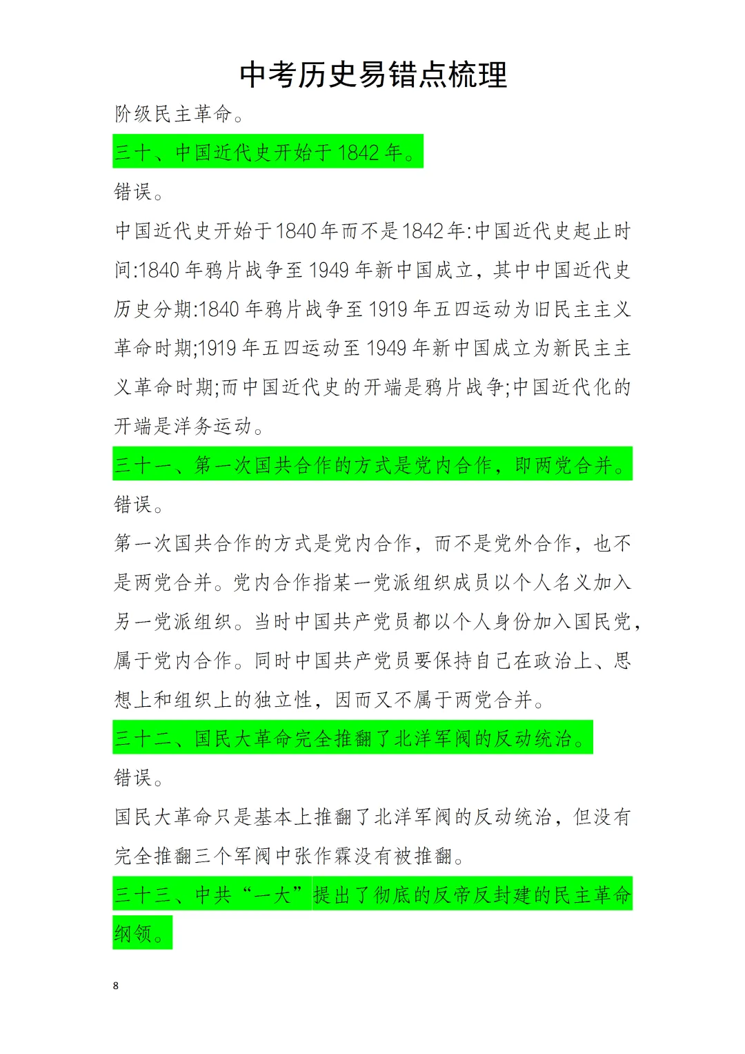 中考历史易错点 第8张 中考历史易错点 第8张