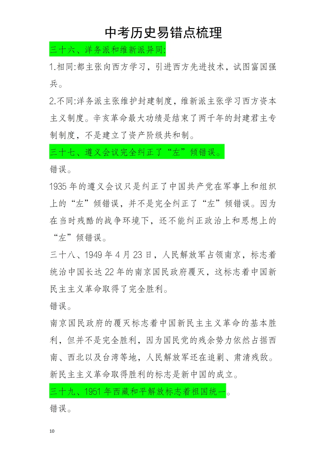 中考历史易错点 第10张 中考历史易错点 第10张