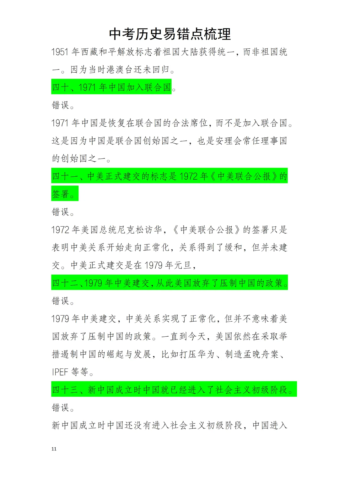 中考历史易错点 第11张 中考历史易错点 第11张