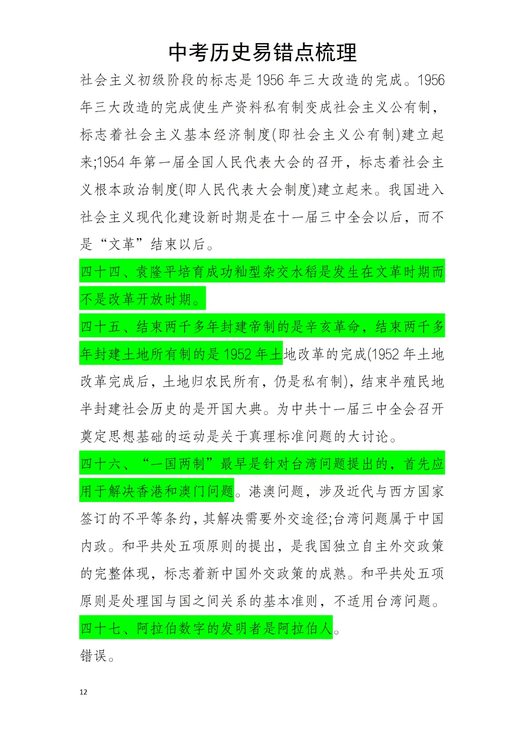 中考历史易错点 第12张 中考历史易错点 第12张
