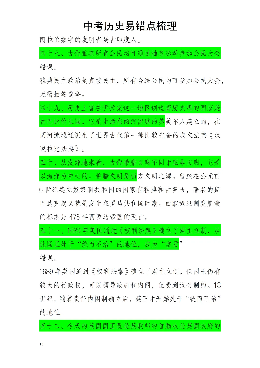 中考历史易错点 第13张 中考历史易错点 第13张