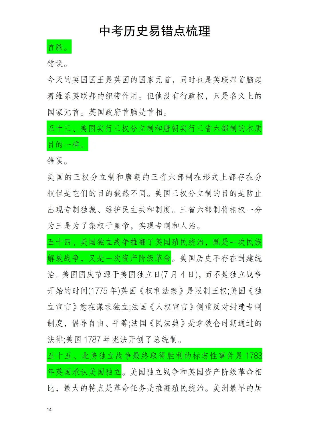 中考历史易错点 第14张 中考历史易错点 第14张