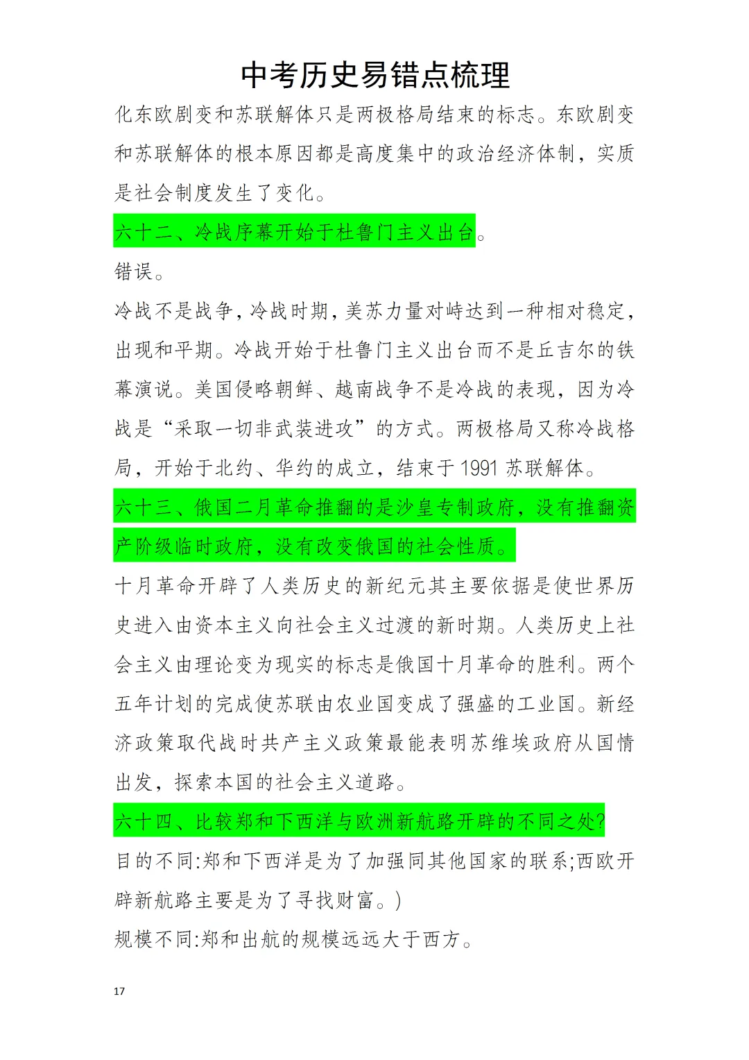 中考历史易错点 第17张 中考历史易错点 第17张