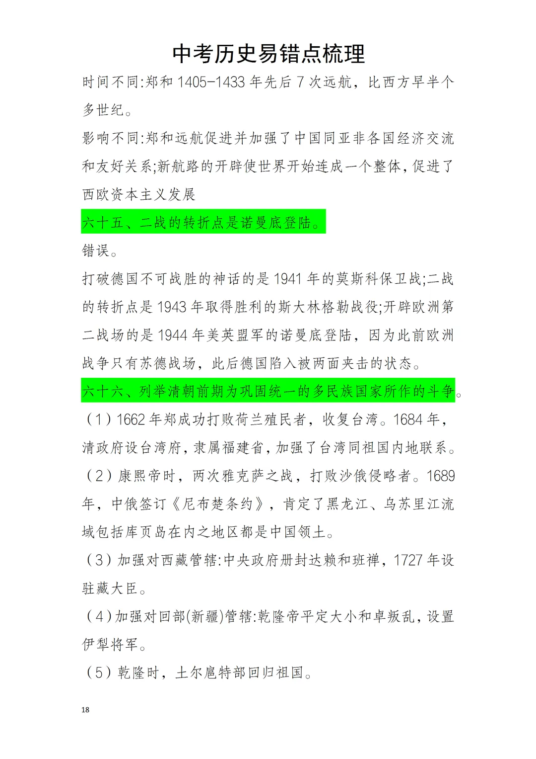 中考历史易错点 第18张 中考历史易错点 第18张
