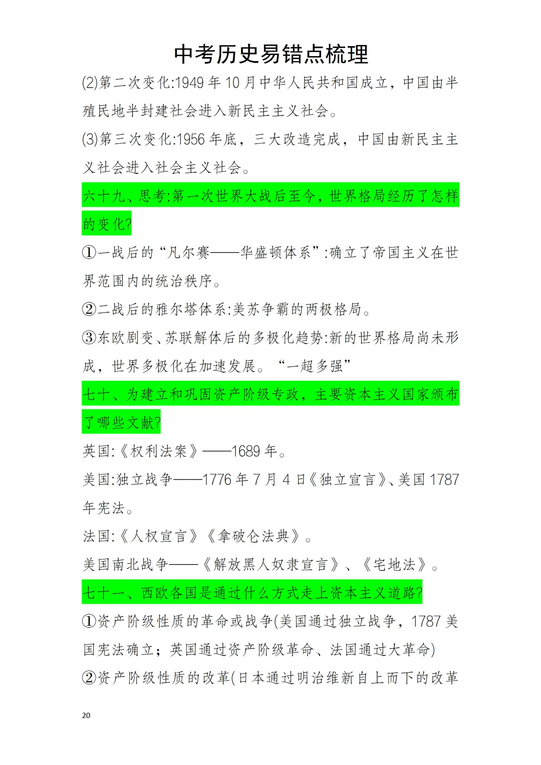 中考历史易错点 第20张 中考历史易错点 第20张