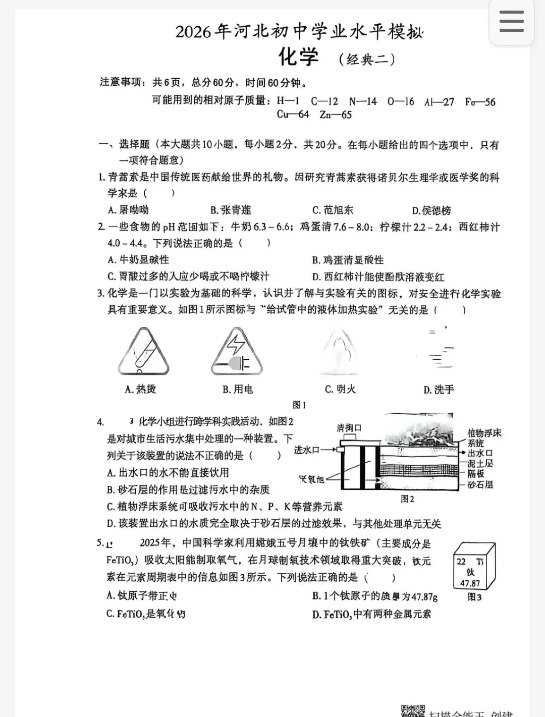 【初三模考】2026年河北省中考化学模拟测评试卷二 第2张