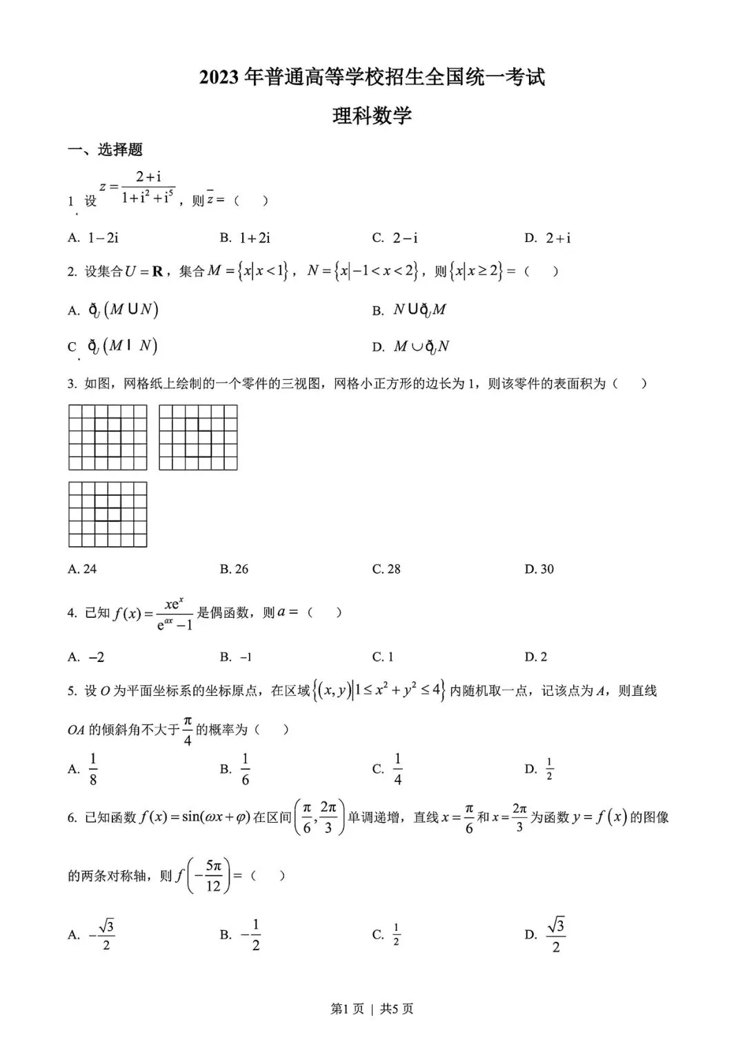 【高考试卷】2023年新疆省高考真题试卷电子版-(全科目)高考真题答案解析 第4张