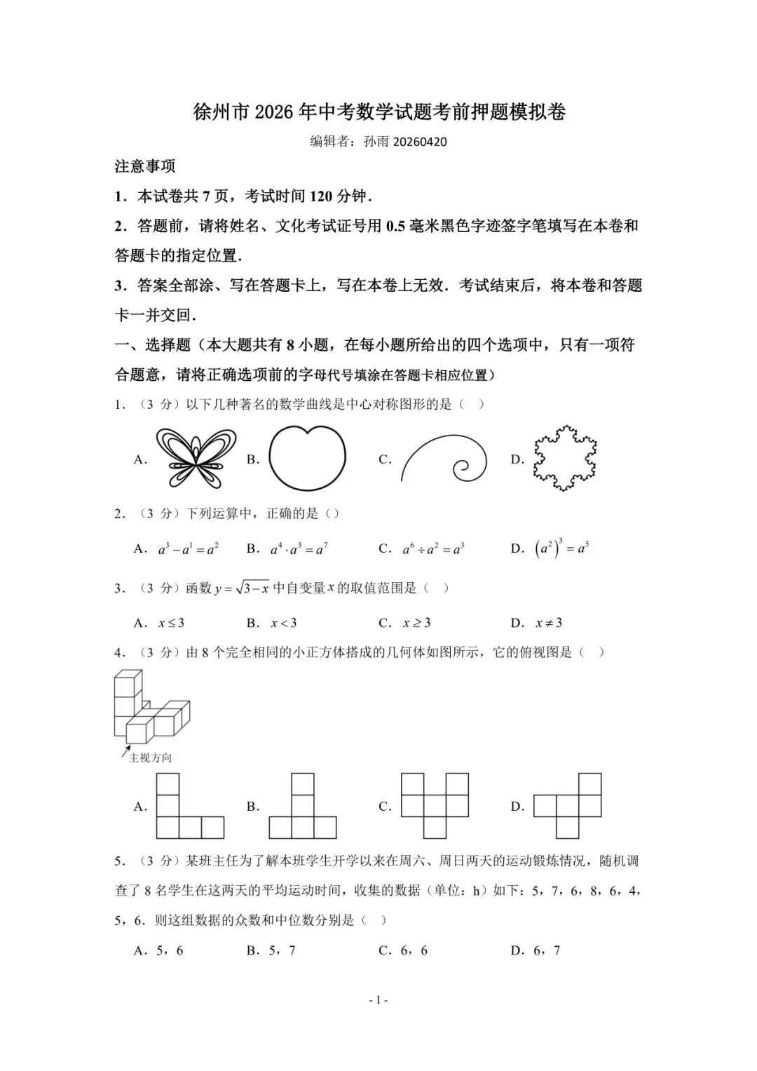 2026徐州中考数学押题卷|九年级直接刷 第1张 2026徐州中考数学押题卷|九年级直接刷 第1张