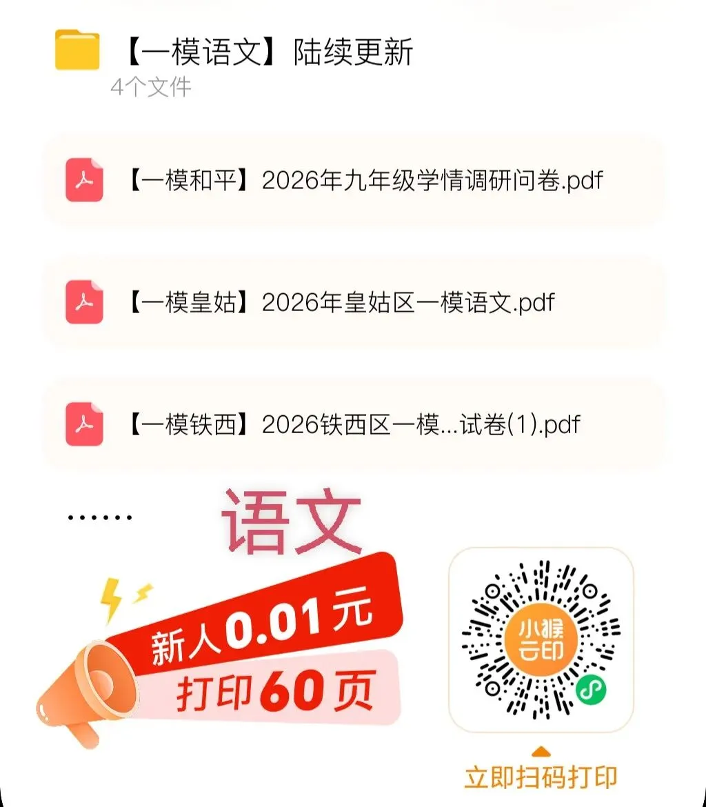 【沈阳中考一模试卷汇总】数学,语文,英语,物理,化学~保存二维码,资料陆续更新 第5张