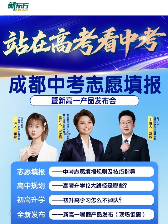 2026成都中考新政发布|新东方这场讲座初三家长必须听!-第1张图片-四季读书网 2026成都中考新政发布|新东方这场讲座初三家长必须听!-第1张图片-四季读书网