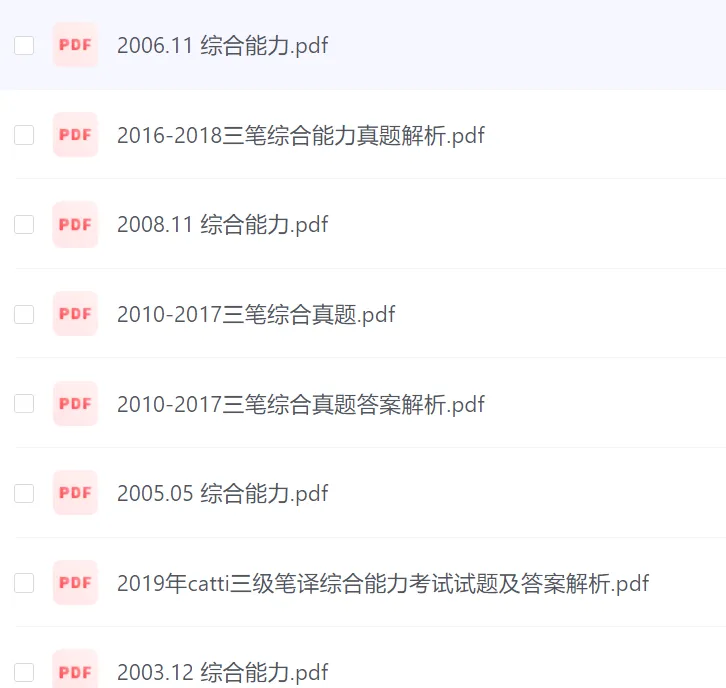 历年CATTI三笔综合能力真题及答案解析(高清无水印pdf) 第3张 历年CATTI三笔综合能力真题及答案解析(高清无水印pdf) 第3张