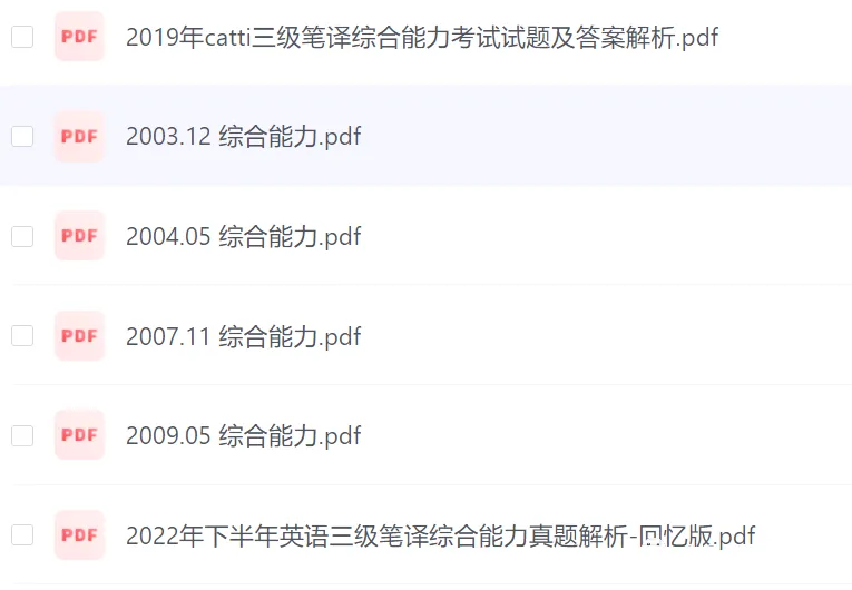 历年CATTI三笔综合能力真题及答案解析(高清无水印pdf) 第4张 历年CATTI三笔综合能力真题及答案解析(高清无水印pdf) 第4张