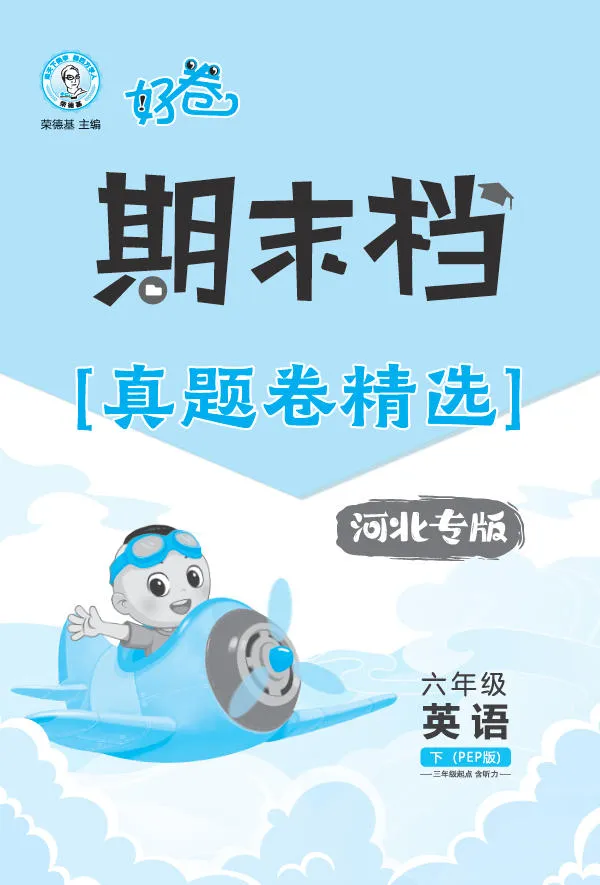 《荣德基好卷》期末档真题卷精选-26春人教PEP河北专版英语小学3-6年级下册 第2张 《荣德基好卷》期末档真题卷精选-26春人教PEP河北专版英语小学3-6年级下册 第2张