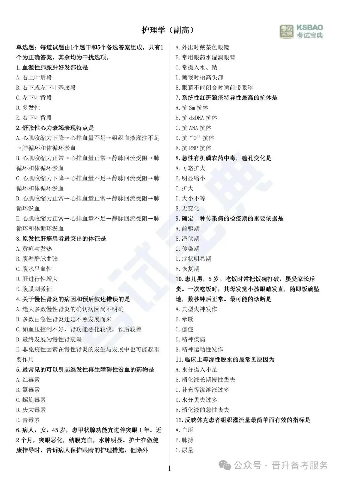 副高护理学——历年高频真题 第2张 副高护理学——历年高频真题 第2张