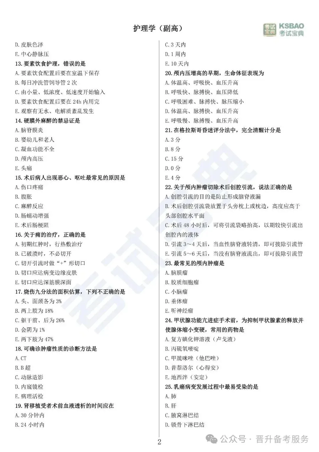 副高护理学——历年高频真题 第3张 副高护理学——历年高频真题 第3张