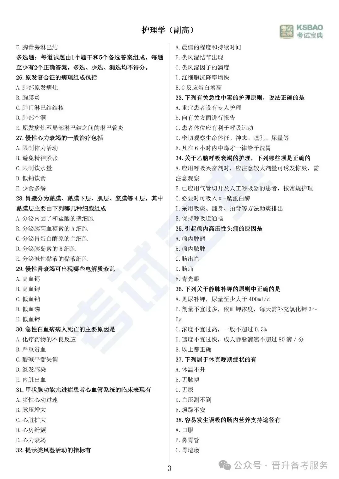 副高护理学——历年高频真题 第4张 副高护理学——历年高频真题 第4张