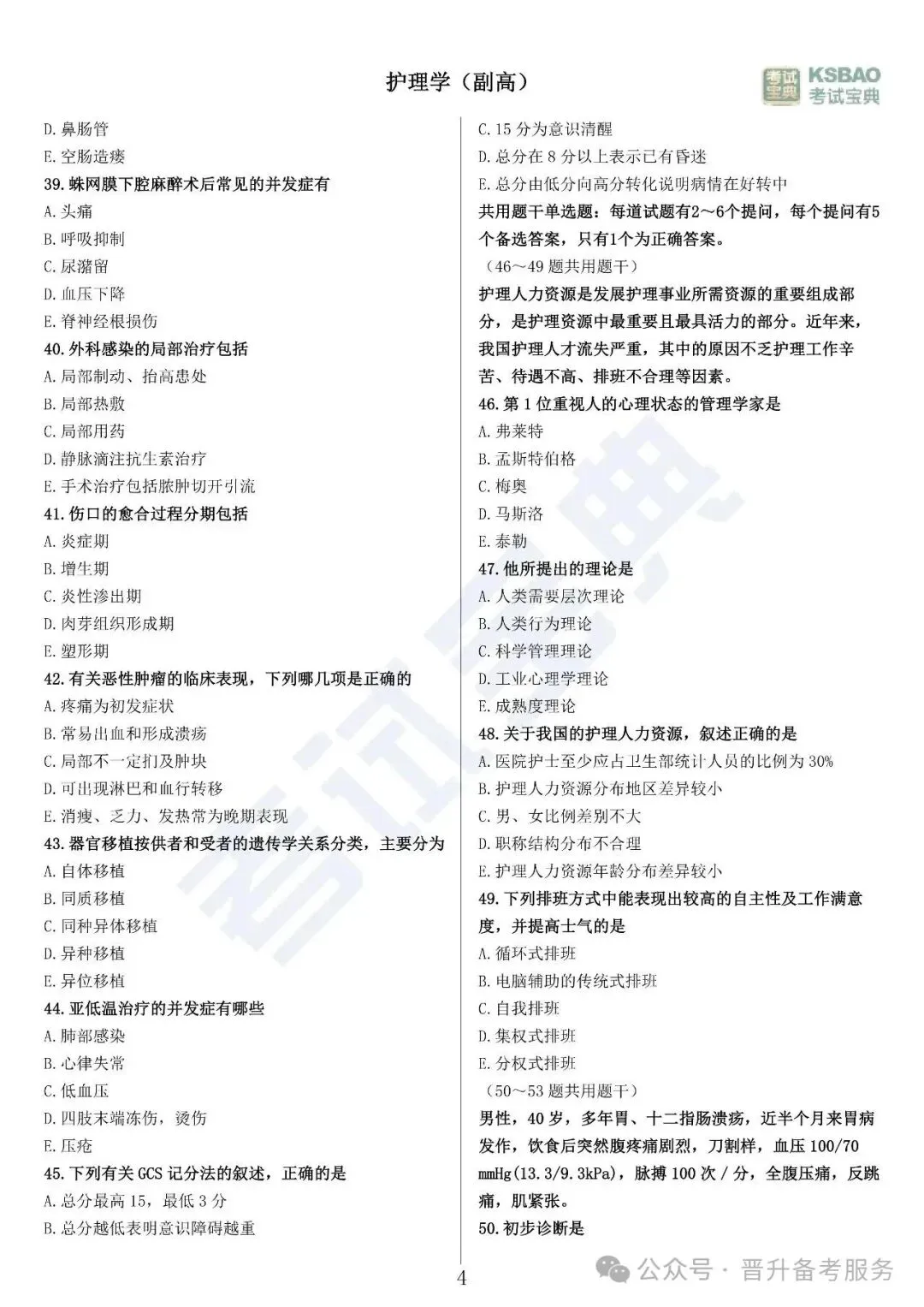 副高护理学——历年高频真题 第5张 副高护理学——历年高频真题 第5张