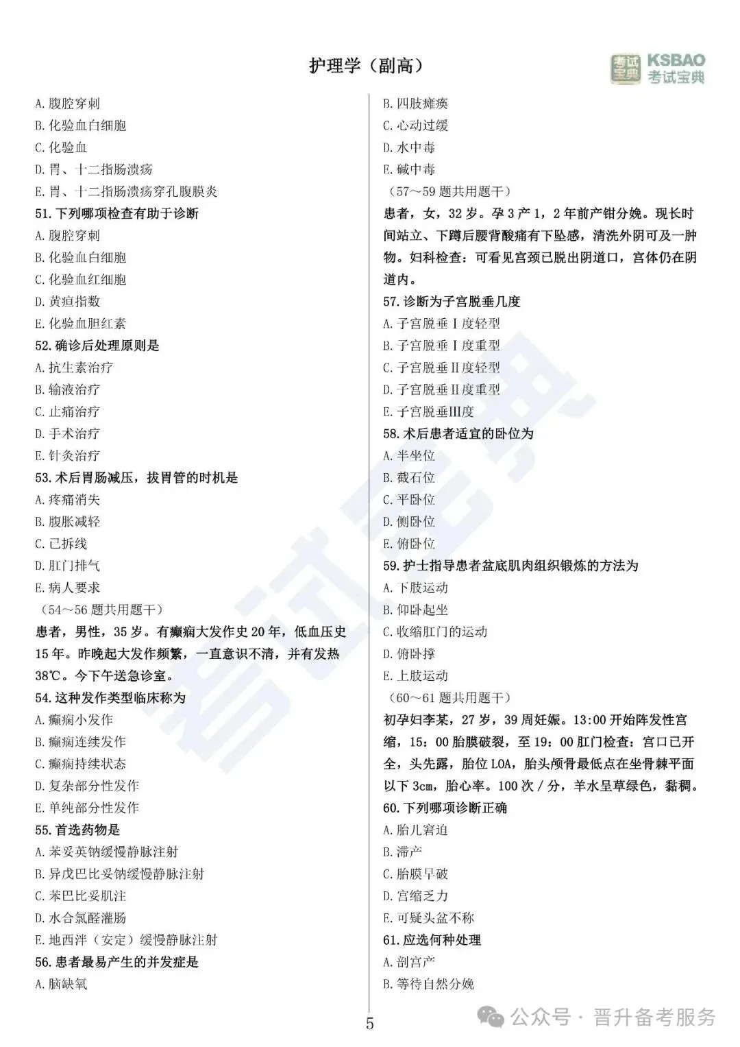 副高护理学——历年高频真题 第6张 副高护理学——历年高频真题 第6张