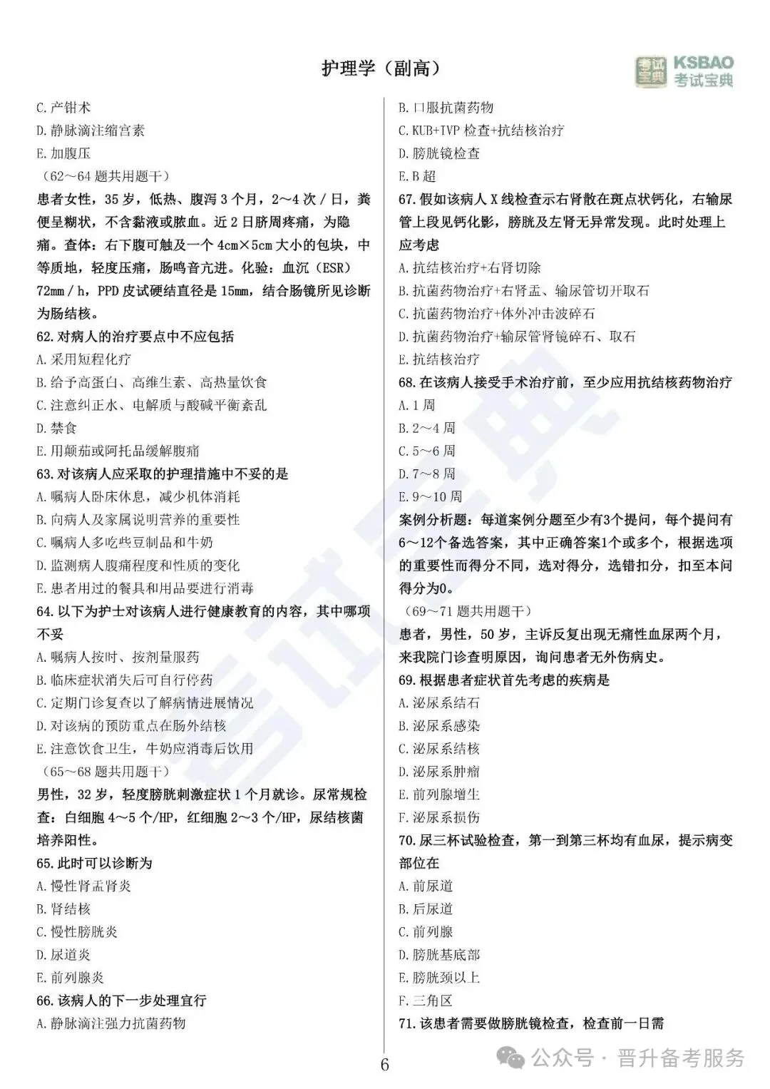 副高护理学——历年高频真题 第7张 副高护理学——历年高频真题 第7张