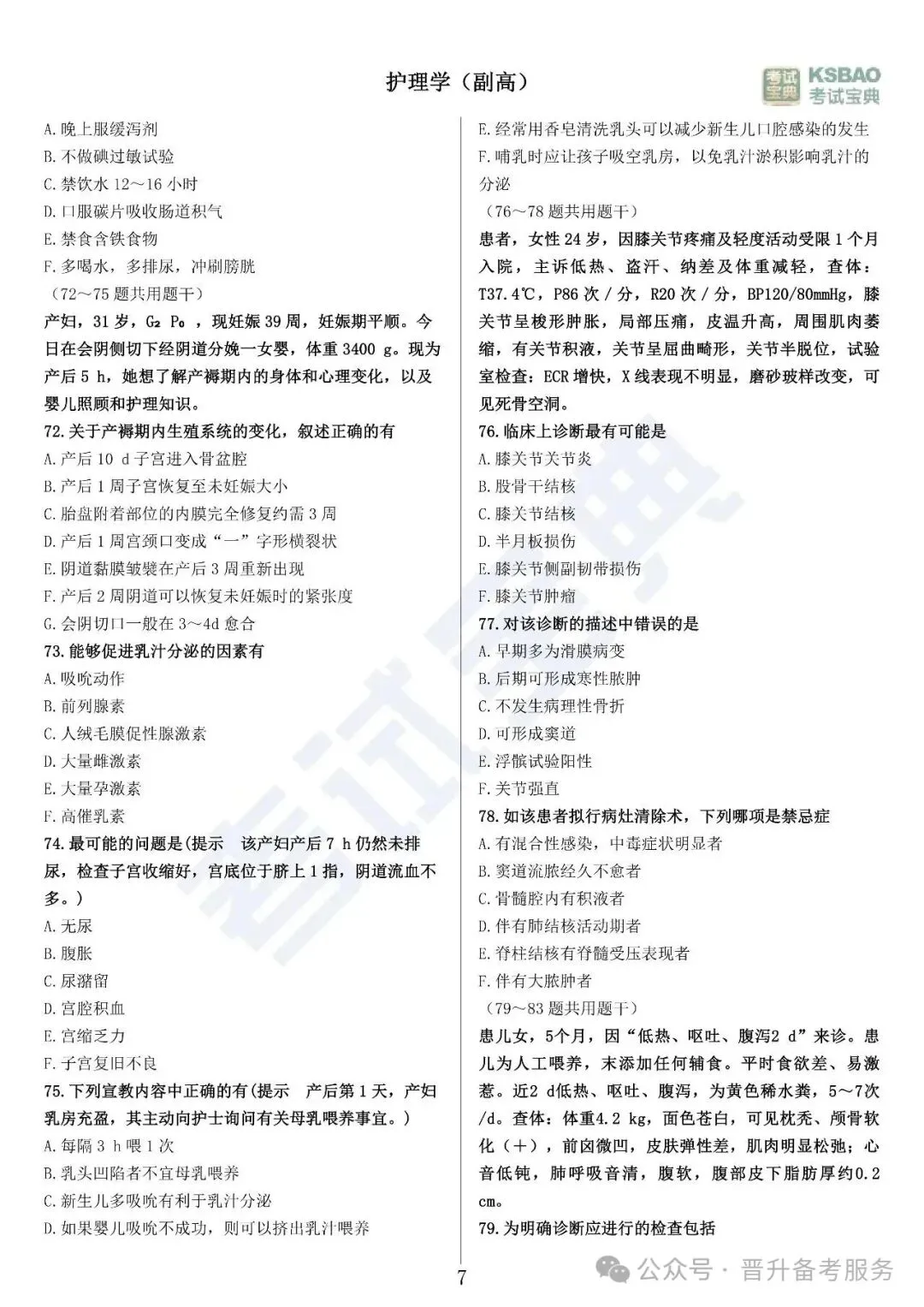 副高护理学——历年高频真题 第8张 副高护理学——历年高频真题 第8张