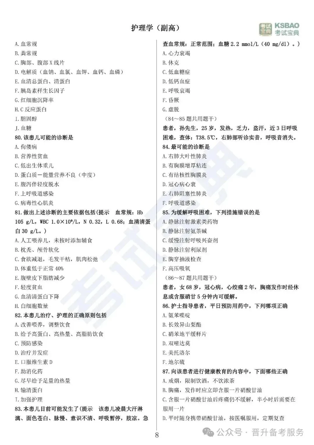 副高护理学——历年高频真题 第9张 副高护理学——历年高频真题 第9张