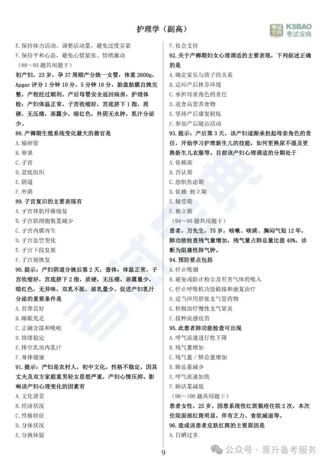 副高护理学——历年高频真题 第10张 副高护理学——历年高频真题 第10张