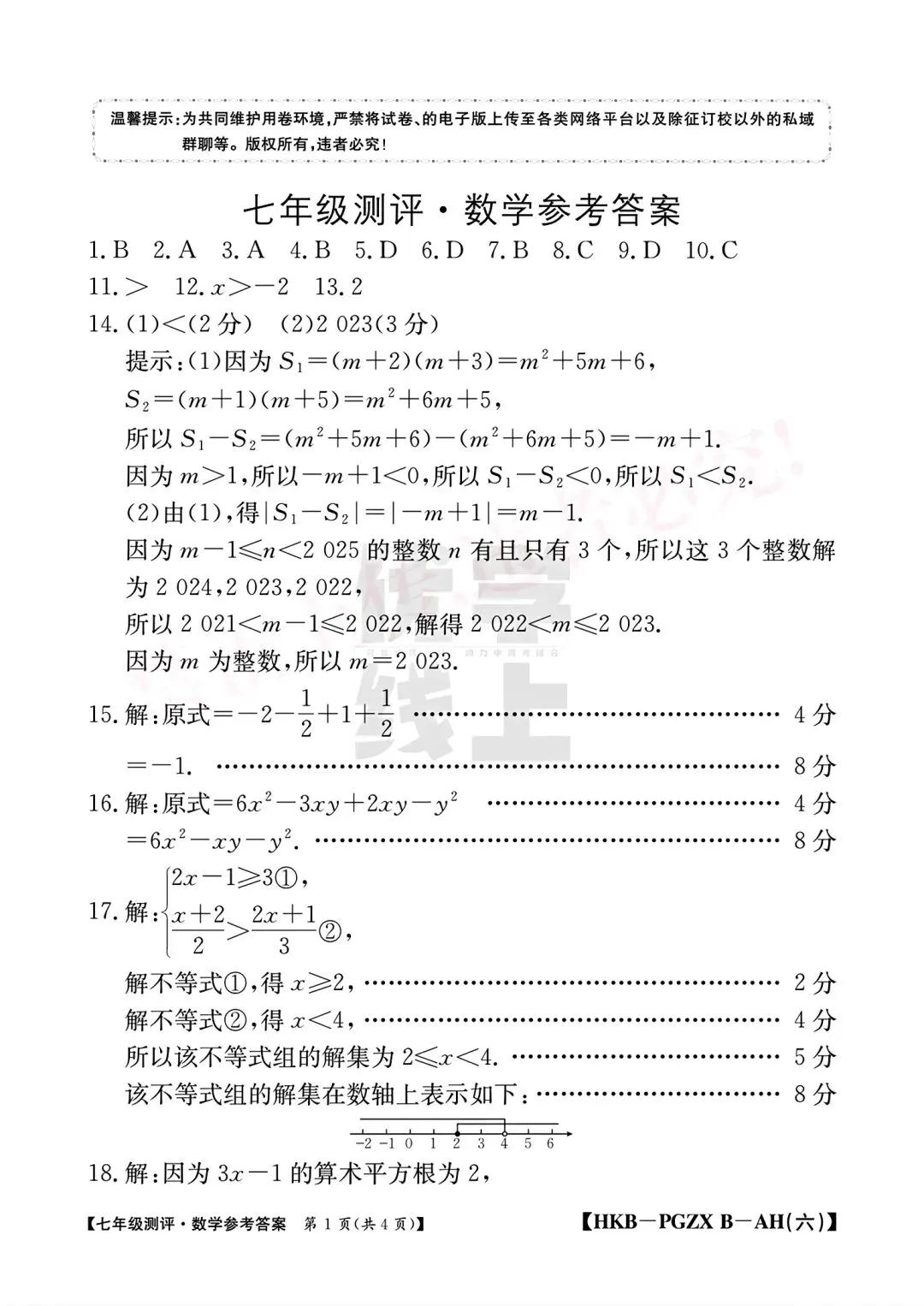 2026年七年级测评数学试卷(期中)和答案(下册6.1-8.3) 第6张