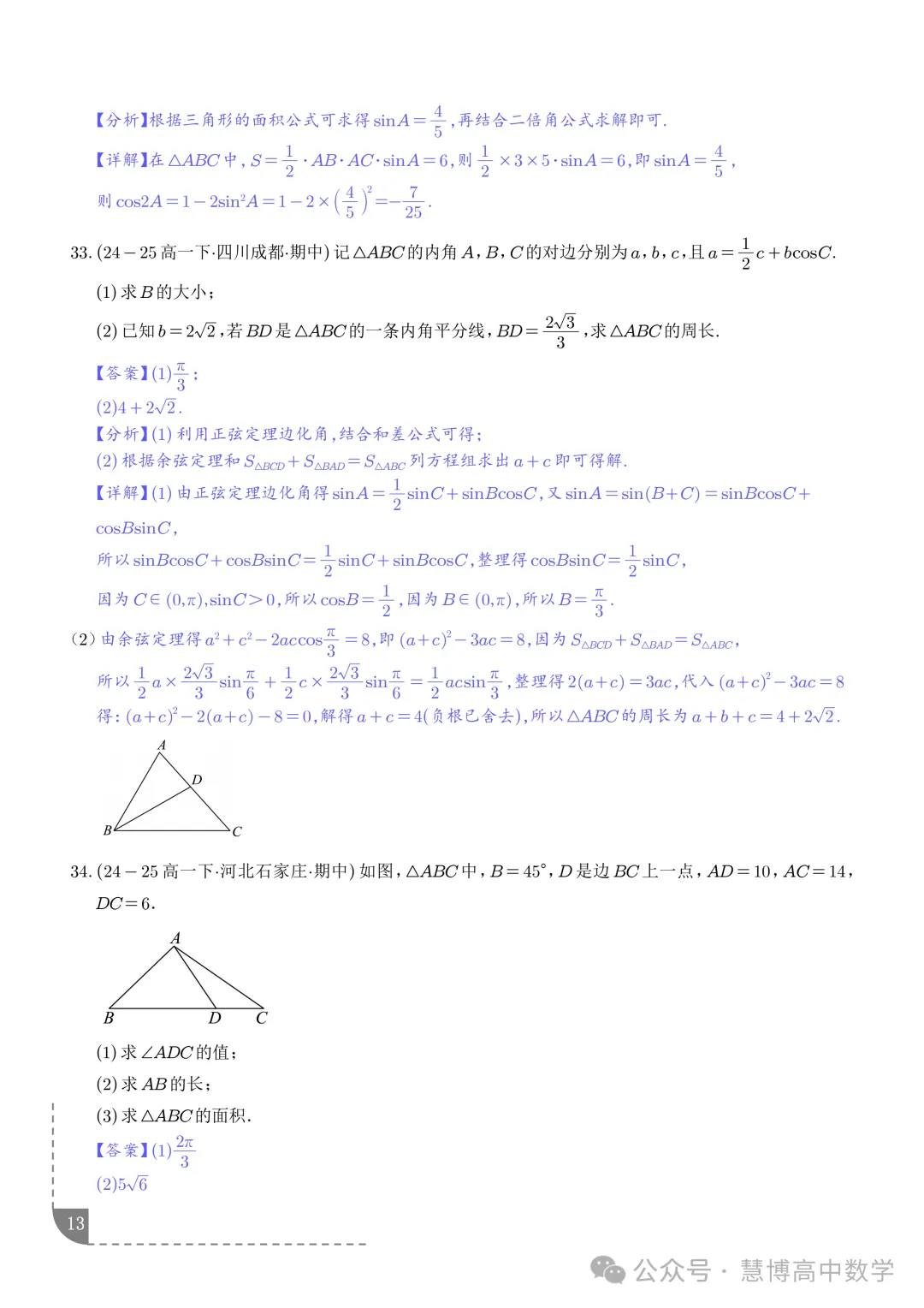 解三角形--高一数学期中真题 第14张 解三角形--高一数学期中真题 第14张