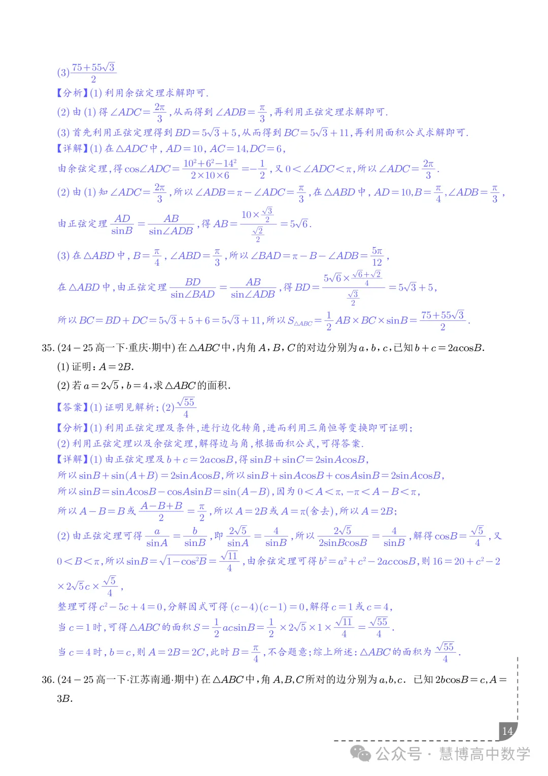 解三角形--高一数学期中真题 第15张 解三角形--高一数学期中真题 第15张