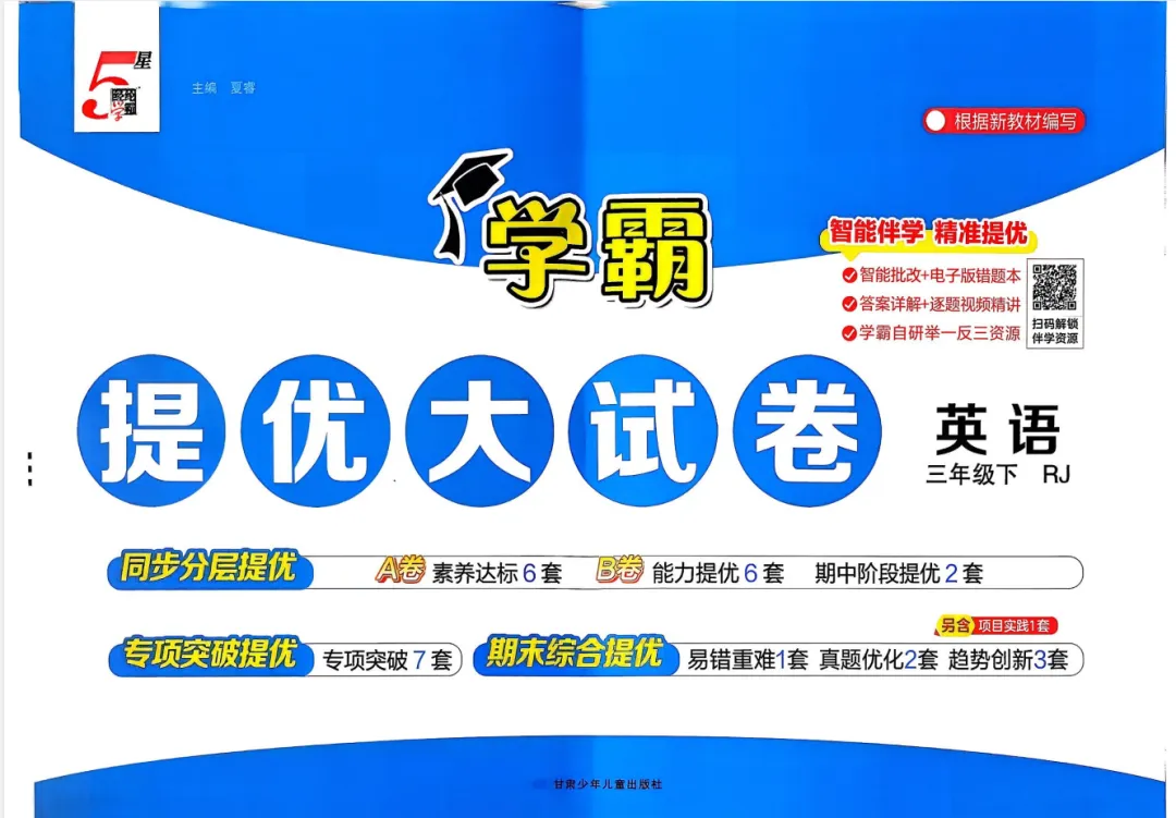 2026春【学霸提优大试卷】-经纶学典-英语 人教版 三四五六年级下册 PDF电子版 第3张 2026春【学霸提优大试卷】-经纶学典-英语 人教版 三四五六年级下册 PDF电子版 第3张