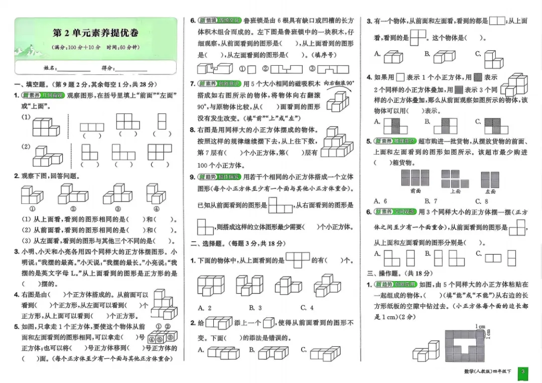 新版四年级下册人教版数学试卷,拔尖测试卷,含1-9单元素养提优卷+期中素养提优卷+期末素养提优卷+期末专项复习卷,附答案,文末可下载 第3张 新版四年级下册人教版数学试卷,拔尖测试卷,含1-9单元素养提优卷+期中素养提优卷+期末素养提优卷+期末专项复习卷,附答案,文末可下载 第3张