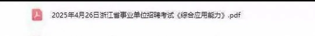 浙江事业单位 《职测+综应》真题附答案解析【12-25】 第1张 浙江事业单位 《职测+综应》真题附答案解析【12-25】 第1张