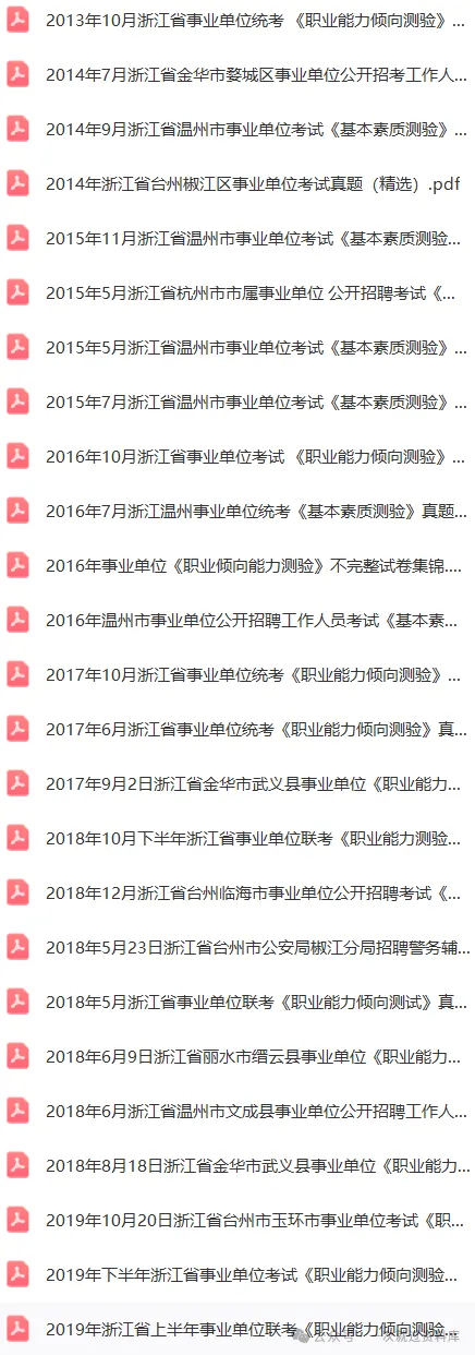 浙江事业单位 《职测+综应》真题附答案解析【12-25】 第2张 浙江事业单位 《职测+综应》真题附答案解析【12-25】 第2张