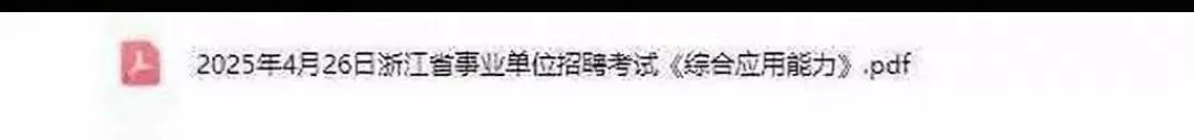 浙江事业单位 《职测+综应》真题附答案解析【12-25】 第6张 浙江事业单位 《职测+综应》真题附答案解析【12-25】 第6张