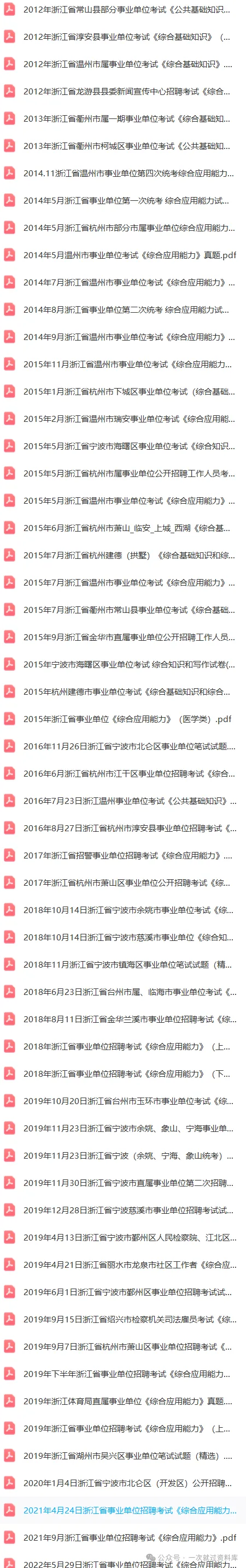 浙江事业单位 《职测+综应》真题附答案解析【12-25】 第7张 浙江事业单位 《职测+综应》真题附答案解析【12-25】 第7张