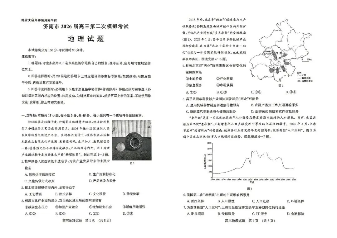 【济南二模】济南市2026届高三第二次模拟考试-地理 第2张 【济南二模】济南市2026届高三第二次模拟考试-地理 第2张