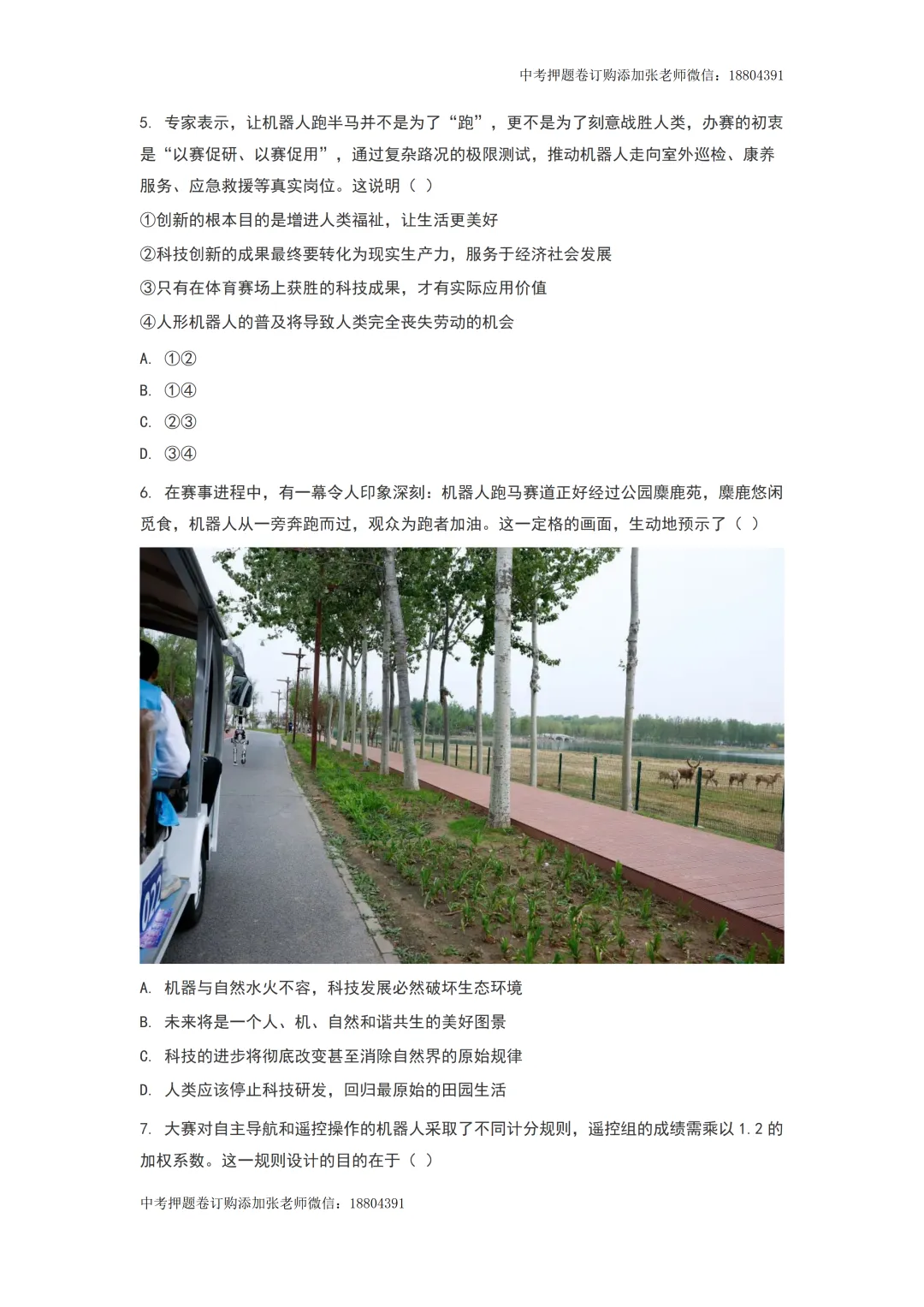 2026年中考道德与法治时事热点预测——2026人形机器人半程马拉松 第6张