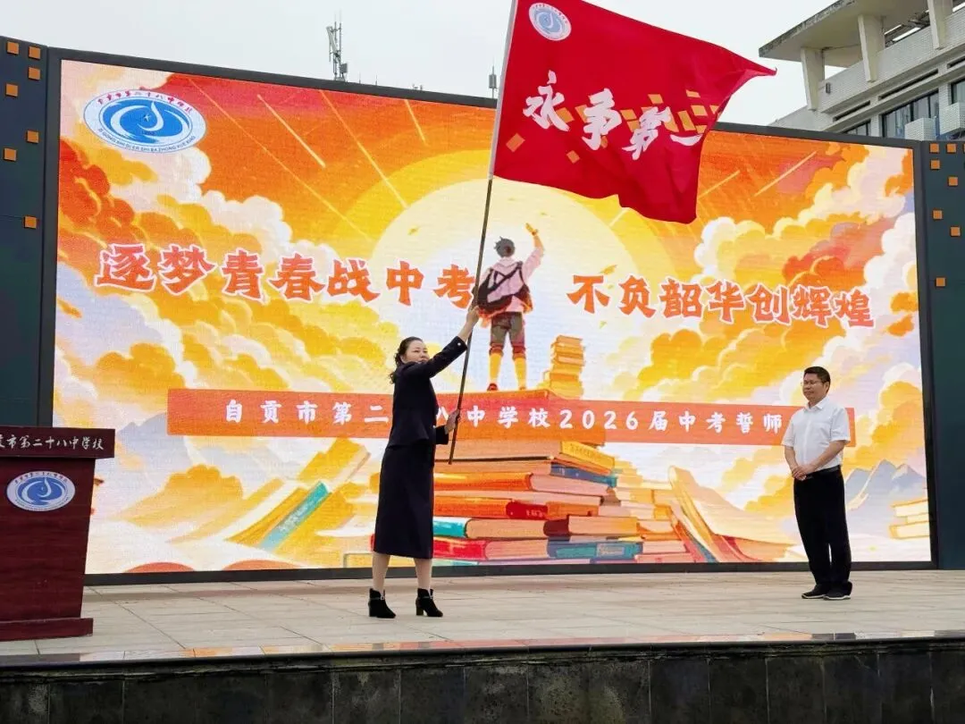 逐梦青春迎中考,不负韶华创辉煌 ——自贡二十八中初2026届誓师大会圆满举行 第22张 逐梦青春迎中考,不负韶华创辉煌 ——自贡二十八中初2026届誓师大会圆满举行 第22张